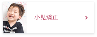 小児矯正